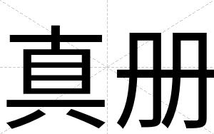 真册