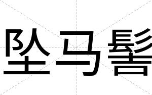 坠马髻