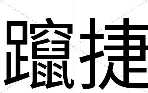 躥捷