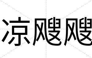 凉飕飕