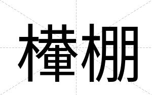 檋棚