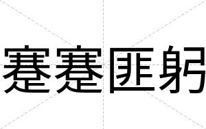 蹇蹇匪躬