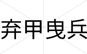 弃甲曳兵