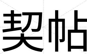 契帖