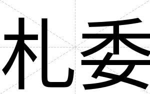 札委