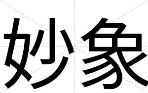 妙象