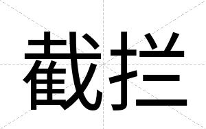 截拦