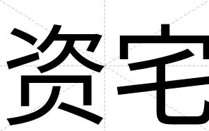 资宅