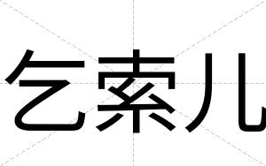 乞索儿