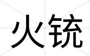 火铳