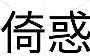 倚惑
