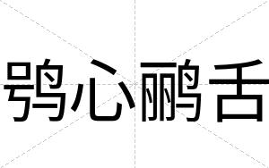 鸮心鹂舌