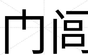 门闾