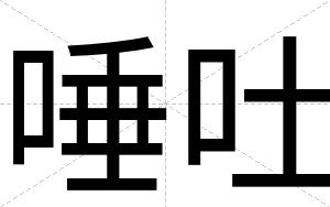 唾吐