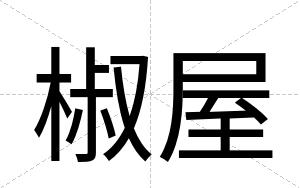 椒屋