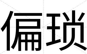 偏琐