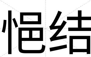 悒结