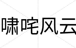 啸咤风云