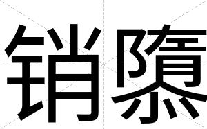 销隳