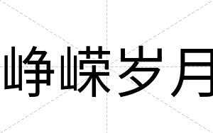峥嵘岁月