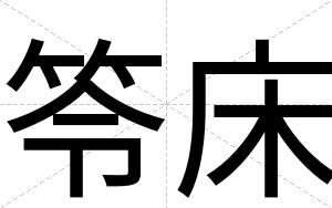 笭床