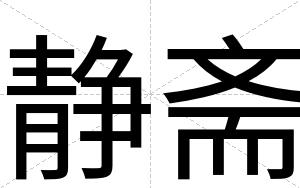 静斋