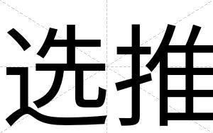 选推