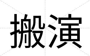 搬演