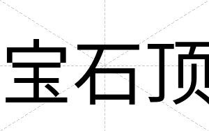宝石顶