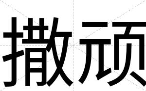 撒顽