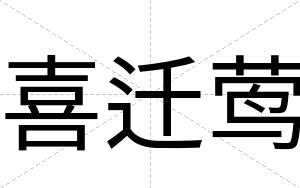 喜迁莺