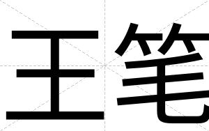 王笔