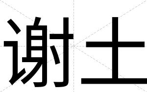 谢土