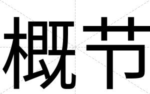 概节