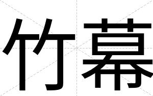 竹幕