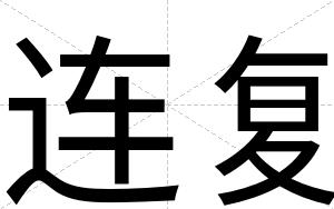 连复