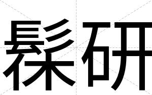 髹研