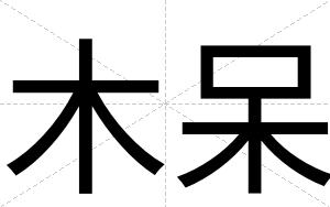 木呆