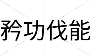 矜功伐能