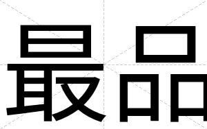 最品
