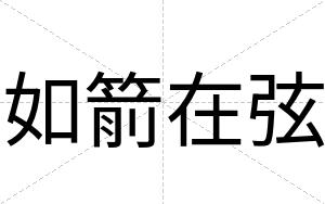如箭在弦