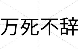 万死不辞