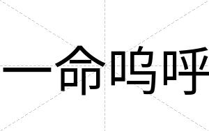一命呜呼