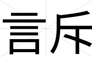 言斥