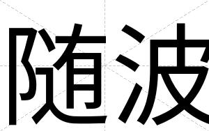 随波