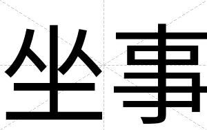 坐事