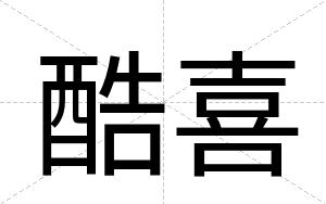 酷喜