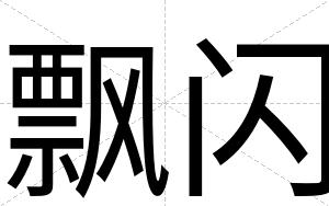 飘闪