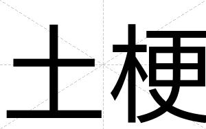 土梗
