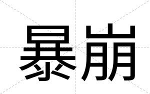 暴崩